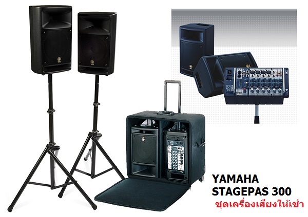 เครื่องเสียงสำหนรับงานเช่าในอาคารYamaha